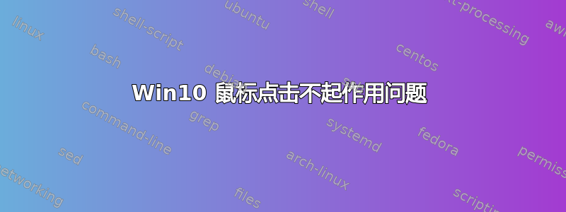 Win10 鼠标点击不起作用问题