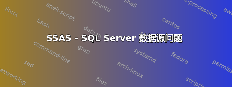 SSAS - SQL Server 数据源问题