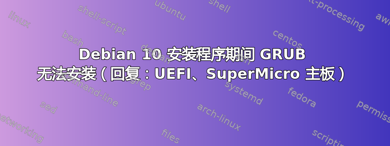 Debian 10 安装程序期间 GRUB 无法安装（回复：UEFI、SuperMicro 主板）