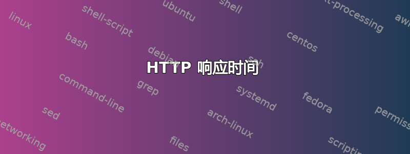 HTTP 响应时间