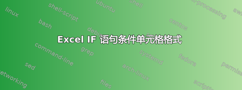 Excel IF 语句条件单元格格式