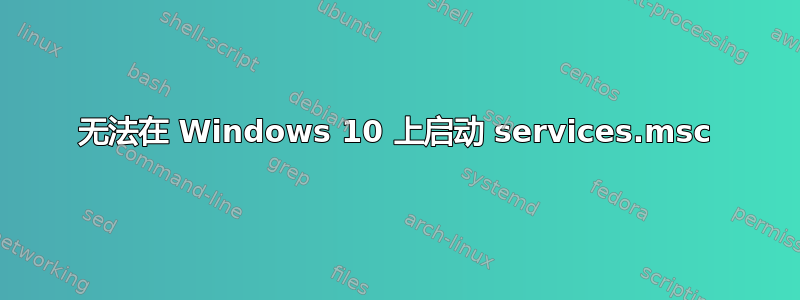 无法在 Windows 10 上启动 services.msc