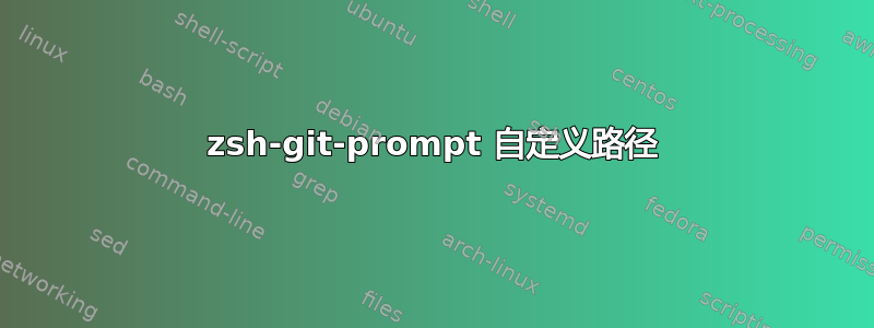 zsh-git-prompt 自定义路径