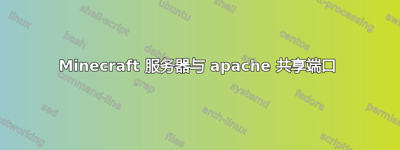 Minecraft 服务器与 apache 共享端口