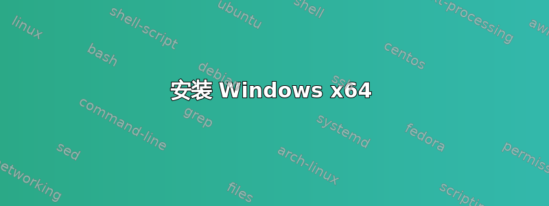 安装 Windows x64