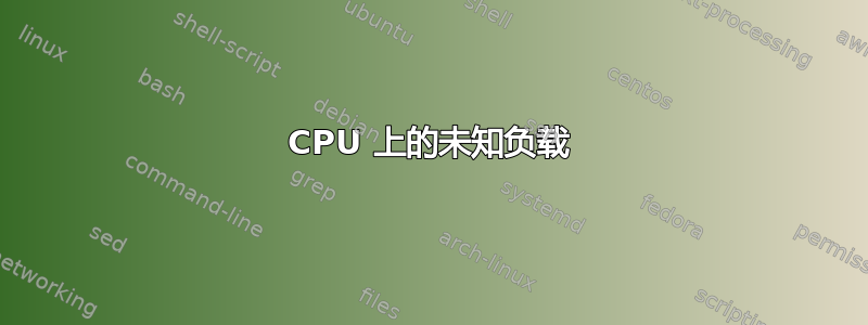 CPU 上的未知负载