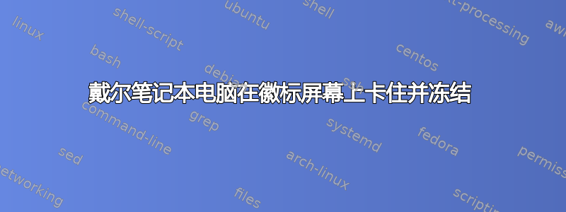 戴尔笔记本电脑在徽标屏幕上卡住并冻结