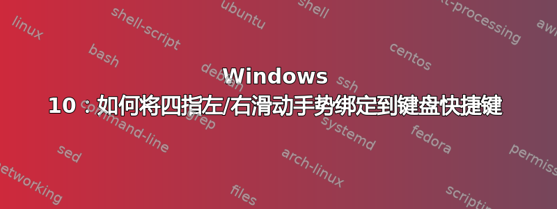 Windows 10：如何将四指左/右滑动手势绑定到键盘快捷键