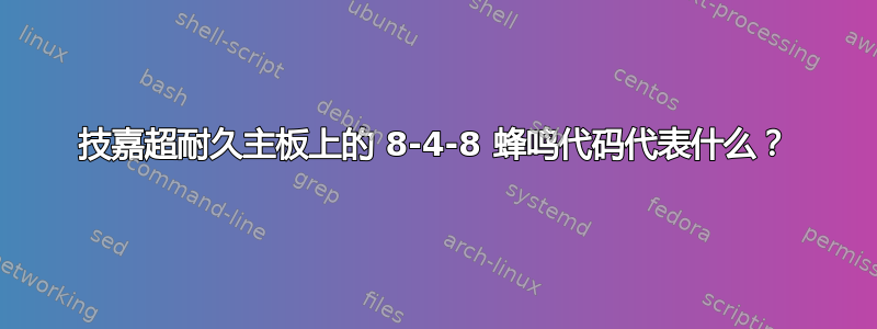 技嘉超耐久主板上的 8-4-8 蜂鸣代码代表什么？