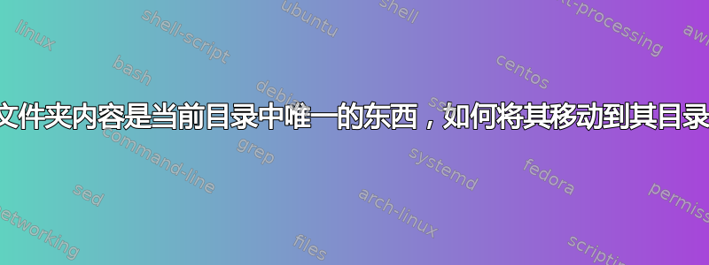 如果文件夹内容是当前目录中唯一的东西，如何将其移动到其目录中？