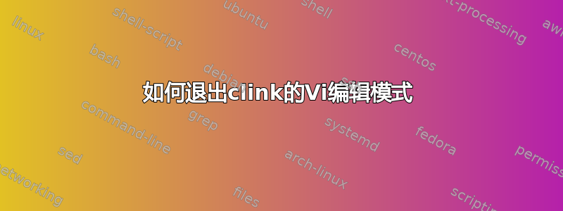 如何退出clink的Vi编辑模式