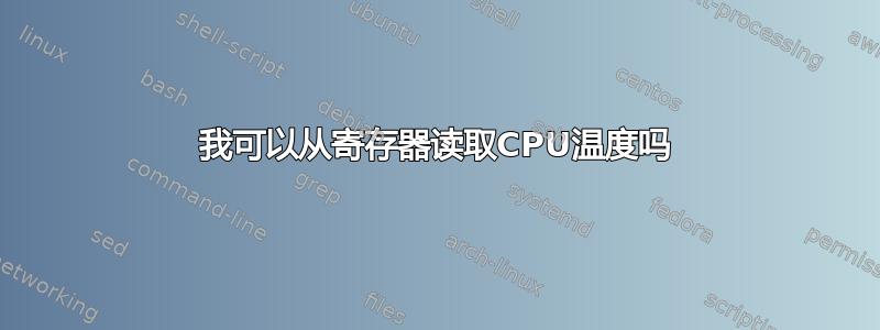 我可以从寄存器读取CPU温度吗