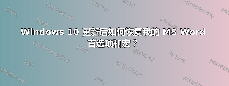 Windows 10 更新后如何恢复我的 MS Word 首选项和宏？