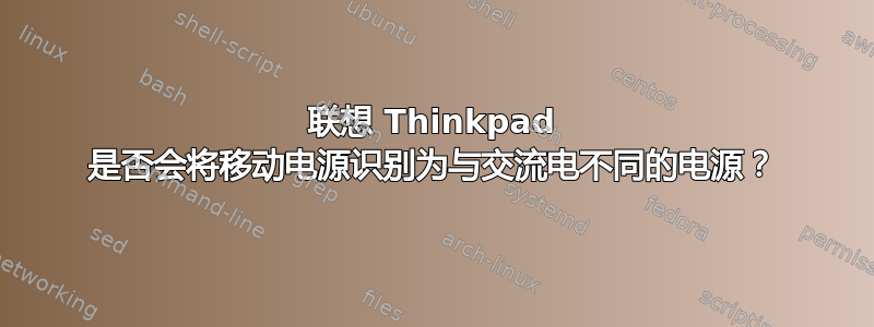 联想 Thinkpad 是否会将移动电源识别为与交流电不同的电源？