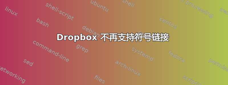 Dropbox 不再支持符号链接