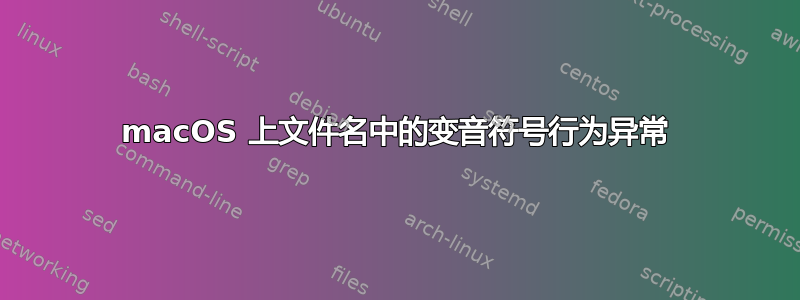 macOS 上文件名中的变音符号行为异常