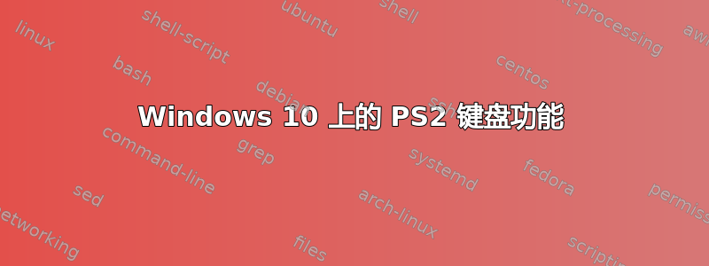 Windows 10 上的 PS2 键盘功能