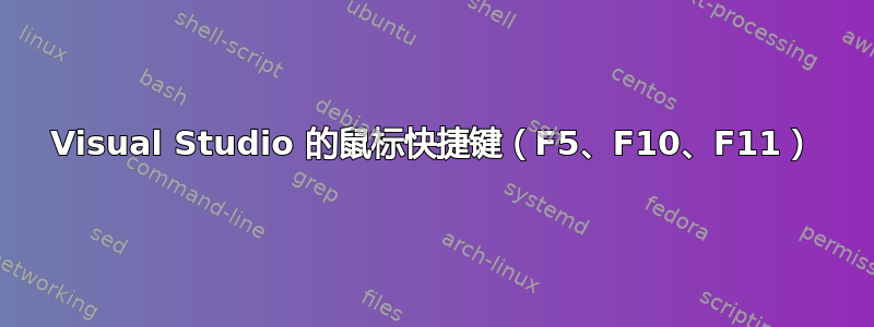 Visual Studio 的鼠标快捷键（F5、F10、F11）