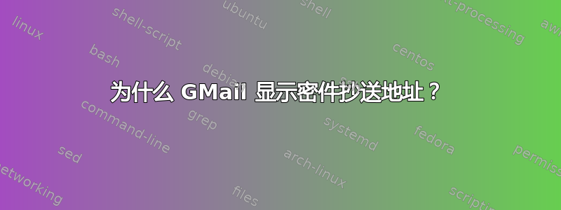 为什么 GMail 显示密件抄送地址？