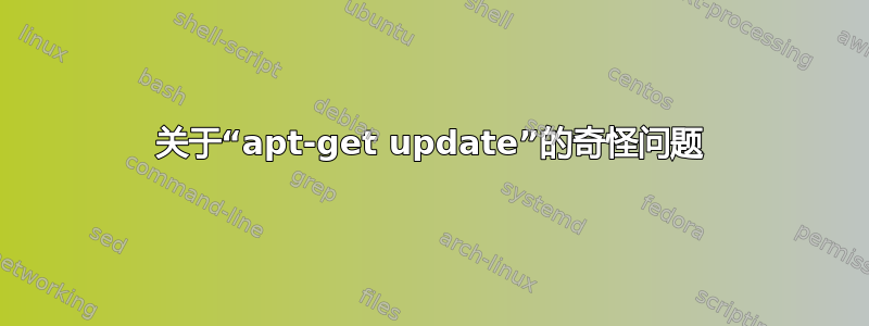 关于“apt-get update”的奇怪问题