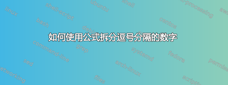 如何使用公式拆分逗号分隔的数字