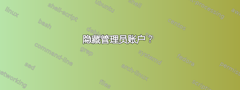 隐藏管理员账户？