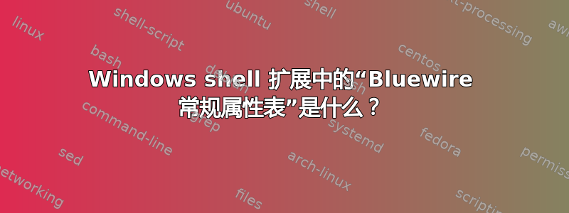 Windows shell 扩展中的“Bluewire 常规属性表”是什么？