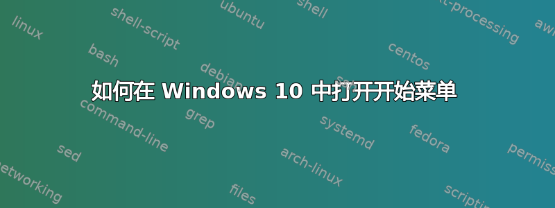 如何在 Windows 10 中打开开始菜单