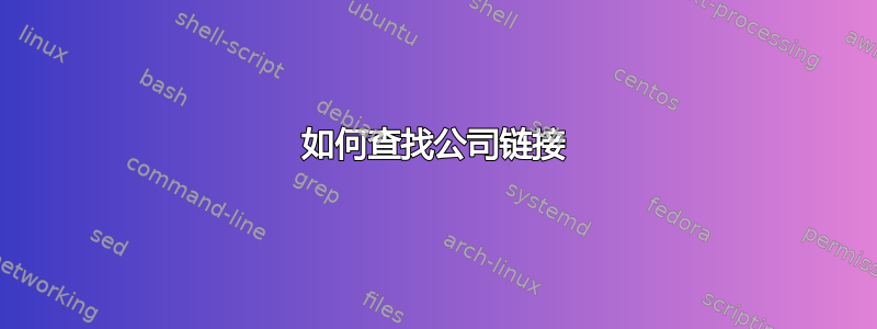 如何查找公司链接