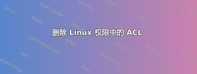 删除 Linux 权限中的 ACL