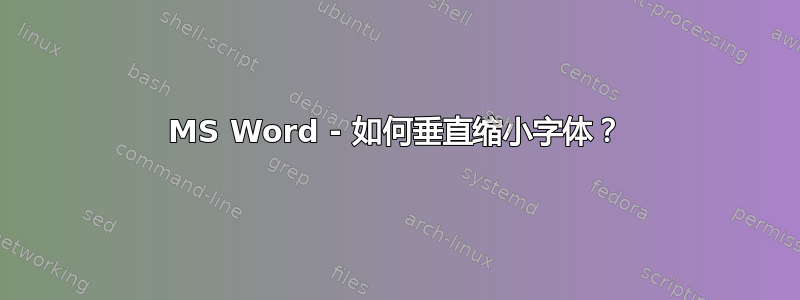 MS Word - 如何垂直缩小字体？