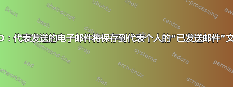 GSSMO：代表发送的电子邮件将保存到代表个人的“已发送邮件”文件夹中