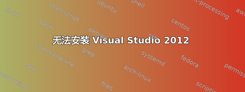 无法安装 Visual Studio 2012