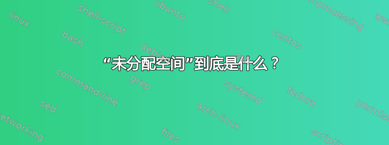 “未分配空间”到底是什么？