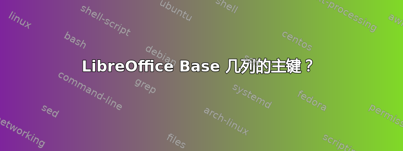 LibreOffice Base 几列的主键？