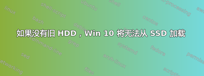 如果没有旧 HDD，Win 10 将无法从 SSD 加载