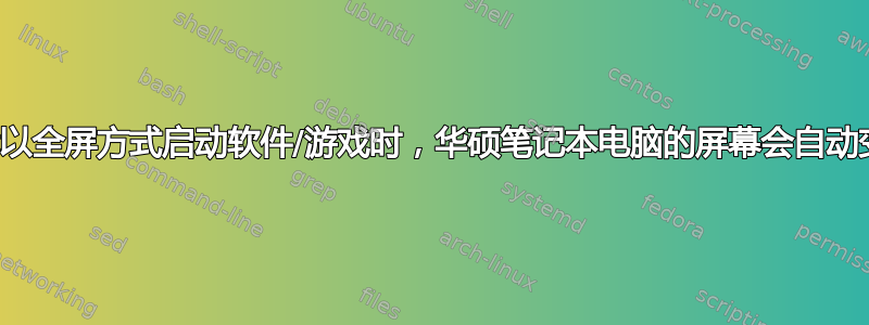 当我以全屏方式启动软件/游戏时，华硕笔记本电脑的屏幕会自动变暗