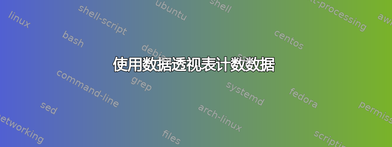 使用数据透视表计数数据