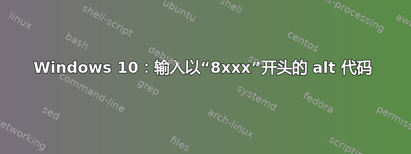 Windows 10：输入以“8xxx”开头的 alt 代码