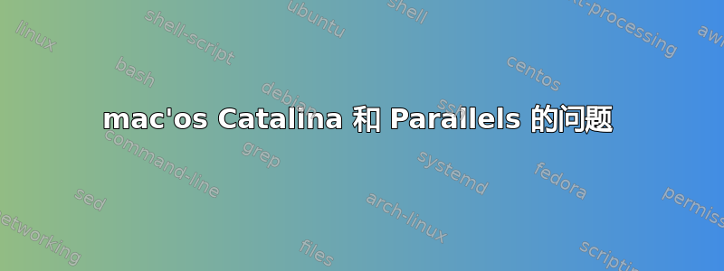 mac'os Catalina 和 Parallels 的问题
