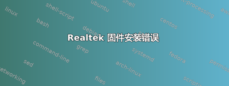 Realtek 固件安装错误