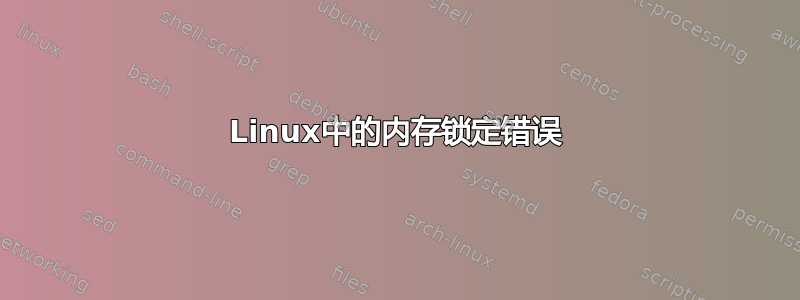 Linux中的内存锁定错误