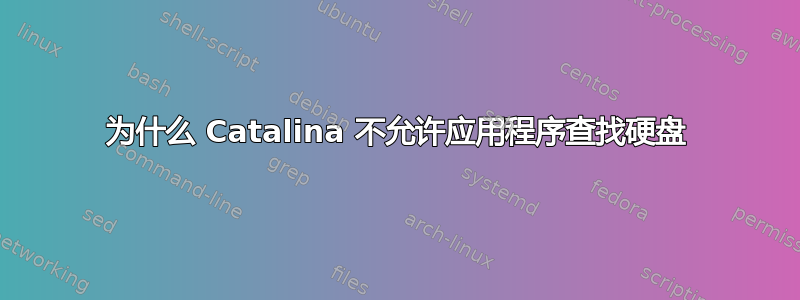 为什么 Catalina 不允许应用程序查找硬盘