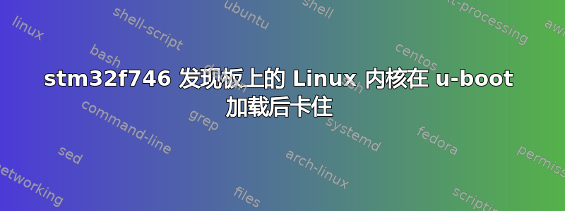 stm32f746 发现板上的 Linux 内核在 u-boot 加载后卡住