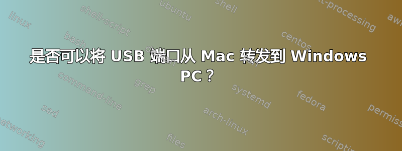 是否可以将 USB 端口从 Mac 转发到 Windows PC？