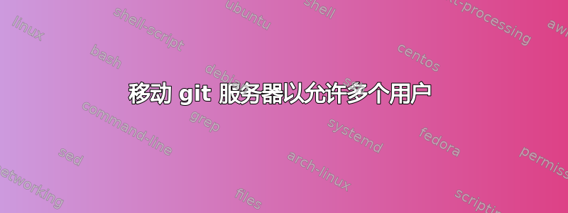 移动 git 服务器以允许多个用户