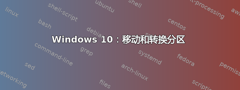 Windows 10：移动和转换分区