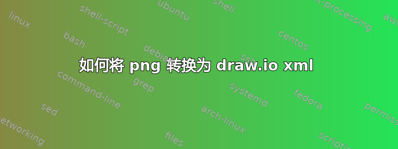 如何将 png 转换为 draw.io xml