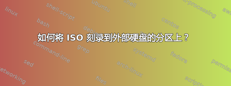 如何将 ISO 刻录到外部硬盘的分区上？