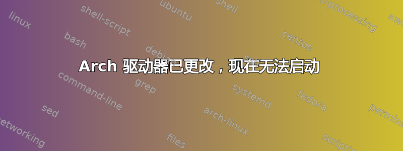 Arch 驱动器已更改，现在无法启动